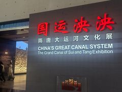 -隋唐大运河文化博物馆