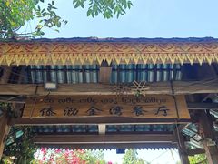 门面-傣泐金湾餐厅