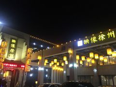 -映像徐州(滨湖店)
