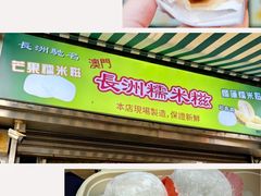 -澳门长洲糯米糍(柯打苏沙街店)
