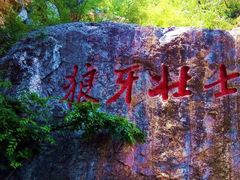 -狼牙山风景区