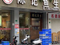 -官塘陈记鱼生·潮汕砂锅粥·牛肉火锅(潮枫路总店)