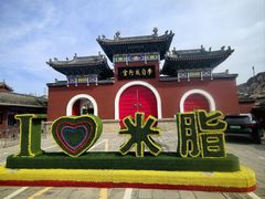 -李自成行宫