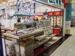 -美式眼镜·授权蔡司.依视路.尼康.豪雅.明月(人民广场店)