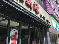 门面-熙盛源(复兴路店)