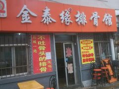 -金泰缘排骨馆(遵化路店)