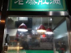 门面-老爆肚满五香烧牛羊肉