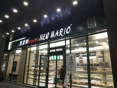 门面-马里奥饼店(金麓店)