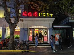 -瑞福园联谊餐室(茂名南路店)