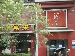 -八珍饺子家常菜(樱花东街店)