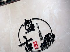 -盤古Spa泰式古法抓龙筋(鲁迅路店)