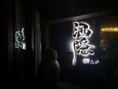-Joy酒隐(西湖店)
