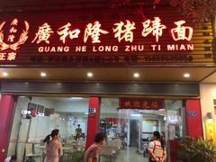 门面-广和隆猪蹄面(钟法路店)