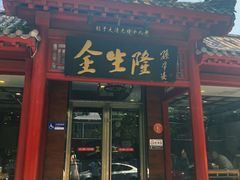-金生隆(六铺炕店)