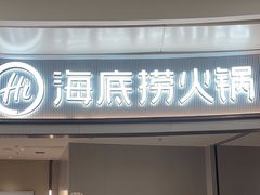 -海底捞火锅(之心城店)