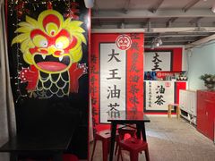 大堂-大王油茶(二厂文创公园店)