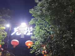 门面-先机泉水鸡汤(南山老君洞店)