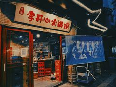 -李开心火锅馆(回兴店)
