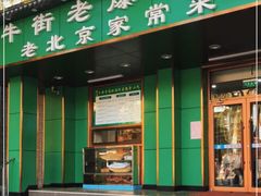 门面-牛街老爆肚满(牡丹园店)