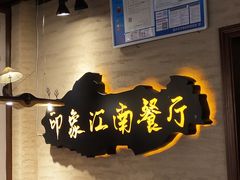 -印象江南(东栅店)