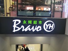 -永辉超市(吾悦广场店)