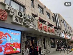-洪福龙虾