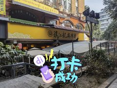 -镇江龙·火锅串串(武侯祠店)