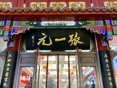 -张一元(总店)