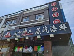 -四海蒸鲜蒸汽海鲜自助(北戴河店)