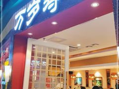 门面-万岁寿司(芳村店)