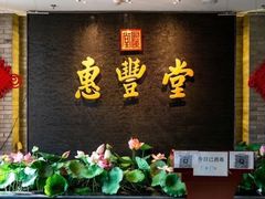 门面-惠丰堂饭庄·烤鸭·京味菜(翠微路店)