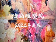 -上海油画雕塑院