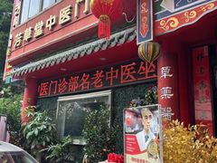 -芳草堂中医门诊部(怡芳苑店)