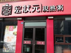 门面-宏状元现熬粥·京味菜(黄寺大街店)