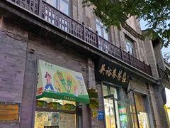 -吴裕泰茶庄(前门大街店)
