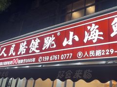 -健跳小海鲜(人民路店)