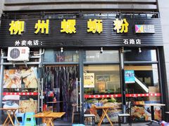 门面-螺大蛳柳州螺蛳粉·火锅·热干面(西城永捷店)