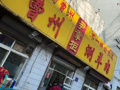 门面-尹掌柜曹州涮羊肉(西市场店)