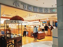 -小飞象面包公社(珠江路金鹰店)