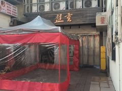 -盟重烧烤(东瓜山创始店)