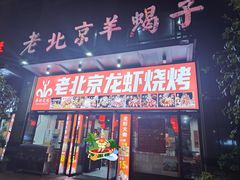 -老北京羊蝎子(永德路店)