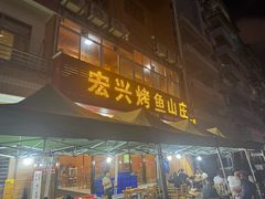 -宏兴烤鱼山庄(宣恩总店)