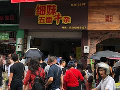 门面-细妹五香牛杂(步行街店)