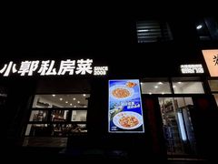 -小郭私房菜·海肠捞饭店(学士街店)