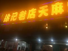 门面-徐记老店天麻火腿鸡(犀浦店)