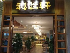 门面-德胜轩正宗顺德菜(宝安沙井会展中心店)