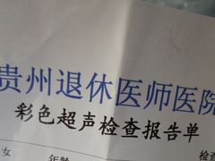 -贵州退休医师医院
