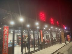 门面-老虎土菜馆·农家土菜