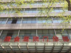 -上海交通大学医学院附属瑞金医院(总院)
