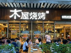 门面-木屋烧烤(坂田天安云谷店)